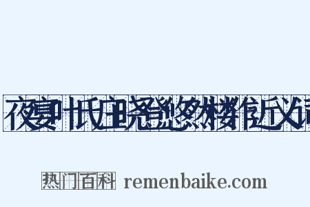 夜宴叶氏庄晓登悠然楼作近义词是什么意思的图片